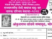 संताजी सेवा प्रतिष्ठान, पिंपरी - चिंचवड आयोजित राज्यस्तरीय तेली समाज वधु-वर पालक परिचय मेळावा - २०२४