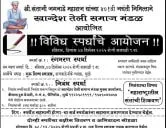 संताजी जगनाडे महाराज यांच्या ४०१ व्या जयंतीनिमित्त खान्देश तेली समाज मंडळाचे भव्य आयोजन