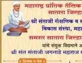 सातारा तेली समाज वधु - वर मेळावा व श्री संत संताजी जगनाडे महाराज रथयात्रा स्वागत मेळावा
