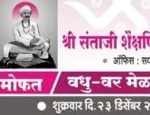 सातारा तेली समाज वधु - वर मेळावा फॉर्म २०२२ - श्री संताजी शैक्षणिक व सामाजिक विकास संस्था, सातारा