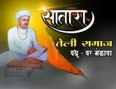 सातारा तेली समाज वधू-वर पालक परिचय मेळावा १० एप्रिल रोजी