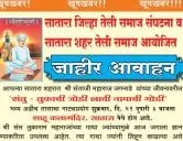 सातारा तेली समाज आयोजित श्री संताजी महाराज जगनाडे यांच्या जीवनावरील संतु - तुकाची जोडी लावी नामाची गोडी भव्य नाट्यप्रयोग