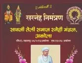 सावजी तेली समाज स्‍नेही मंडळ आयोजित वार्षिक स्नेह संमेलन व मकर संक्रांती निमित्त, तिळगुळ कार्यक्रम