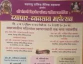   श्री संताजी बिझनेस फोरम नाशिक द्वारा आयोजित व्यापार - व्यवसाय महोत्सव