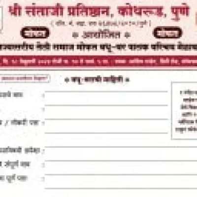  श्री संताजी प्रतिष्ठान, कोथरूड, पुणे आयोजित भव्य राज्यस्तरीय तेली समाज मोफत वधू-वर पालक परिचय मेळावा फॉर्म - २०२४ 