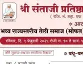 श्री संताजी प्रतिष्ठान, कोथरूड, पुणे आयोजित, भव्य राज्यस्तरीय तेली समाज (मोफत) वधू-वर पालक परिचय मेळावा २०२५ 