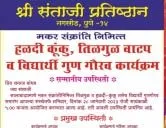  श्री संताजी प्रतिष्ठान नगररोड आयोजित मकर संक्रांति निमित्त हळदी कुंकु, तिळगुळ वाटप व विद्यार्थी गुण गौरव कार्यक्रम