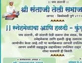 श्री संताजी तेली समाज सेवा मंडळ आयोजित स्नेहमेळावा आणि हळदी- कुंकू समारंभ