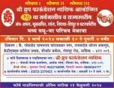श्री ग्रुप फाऊंडेशन नाशिक आयोजित सर्वजातीय व राज्यस्तरीय अंध-अपंग, मूकबधिर, व्यंग, विधवा-विधूर व घटस्फोटीत वधू - वर परिचय मेळावा