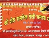  श्री क्षेत्र रामटेक तेली समाज धर्मशाळा स्नेह - संमेलन समारोह