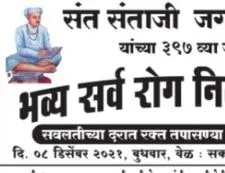 संत संताजी जगनाडे महाराज यांच्या ३९७ व्या जयंतीनिमीत्त भव्य सर्व रोग निदान शिबीर