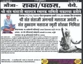  श्री संत संताजी जगनाडे महाराज जयंती सोहळा राका - पळस