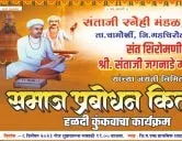 श्री. संताजी जगनाडे महाराज जयंती निमित्य समाज प्रबोधन किर्तन सभारंभ -   संताजी स्नेही मंडळ चामोर्शी, जि. गडचिरोली 