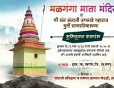 श्री संत संताजी जगनाडे महाराज मुर्ती प्राणप्रतिष्ठापणा व मळगंगा माता मंदिर भुमिपूजन समारंभ