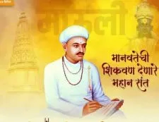 श्री संत संताजी जगनाडे महाराज जन्मोत्सव