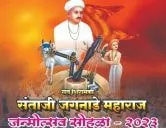 संत शिरोमणी संताजी जगनाडे महाराज जन्मोत्सव सोहळा नागपूर