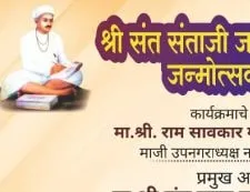 श्री संत संताजी जगनाडे महाराज जन्मोत्सव नांदेड २०२१
