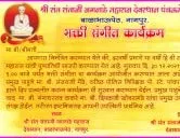 श्री संत संताजी जगनाडे महाराज पुण्यतिथी प्रित्यर्थ भक्‍ती संगीत कार्यक्रम नागपुर