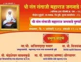 श्री संत संताजी महाराज जगनाडे पुण्यतिथी उत्सव सोहळा सुदूंबरे ९ जानेवारी २०२४