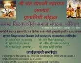 श्री संत संताजी महाराज जगनाडे पुण्यतिथी सोहळा समस्त तिळवण तेली समाज संघटना, कोरेगाव