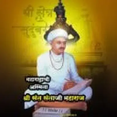 श्री संत संताजी जगनाडे महाराजाची आरती