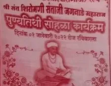 श्री संत शिरोमणी संताजी जगनाडे महाराज पुण्यतिथी सोहळा तेली समाज संस्था बाराभाटी