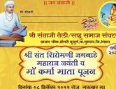श्री संत शिरोमणी जगनाडे महाराज जयंती व माँ कर्मा माता पूजन भंडारा