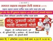 श्री संताजी जगनाडे महाराज यांच्या जीवन चरित्रावर आधारित धार्मिक नाट्य प्रयोग - राहाता तालुका तेली समाज आयोजीत