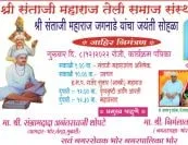 श्री संताजी महाराज जगनाडे जयंती सोहळा भोर