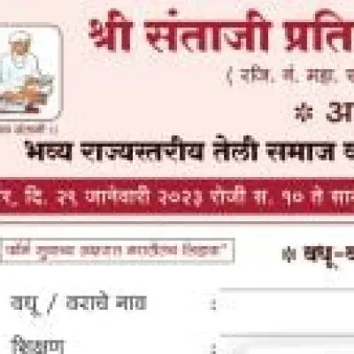 श्री संताजी प्रतिष्ठान, कोथरूड, पुणे, आयोजित तेली समाज राज्यस्तरीय वधू - वर पालक परिचय मेळावा फॉर्म २०२३