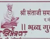 श्री संताजी समाज विकास संस्था अमरावती आयोजित भव्य गुणगौरव सोहळा
