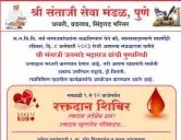  श्री संताजी सेवा मंडळ, पुणे आयोजित श्री संताजी जगनाडे महाराज पुण्यतिथी