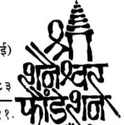 श्री शनैश्वर फौंडेशन, मुंबई - शैक्षणिक शिष्यवृत्ती योजना : 2021-22