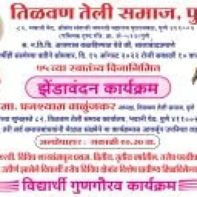 स्वातंत्र्याच्‍या अमृत महोत्सवा निमित्त झेंडावंदन कार्यक्रम व विद्यार्थ्यां गुणगौरव समारंभ तिळवण तेली समाज पुणे