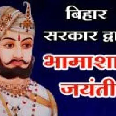 भामाशाह जयंती को राजकीय सम्मान के साथ मनाने के बिहार सरकार के निर्णय का तैलिक साहू समाज ने किया स्वागत