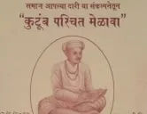 तेली महासंघ महाराष्ट्र राज्य व ठाणे व मुंबई जिल्हा समस्त तेली समाज बांधव आयोजित कुटुंब परिचय मेळावा