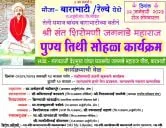 तेली समाज बाराभाटी आयोजीत श्री संत शिरोमणी संताजी जगनाडे महाराज पुण्यतिथी सोहळा