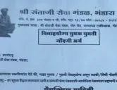 श्री संताजी सेवा मंडळ, आयोजित तेली समाज भंडारा वधु - वर परिचय पुस्तिका फॉर्म