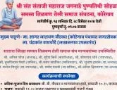  तिळवण तेली समाज संघटना, कोरेगाव आयोजित श्री संत संताजी महाराज जगनाडे पुण्यतिथी सोहळा 