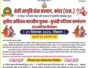 कोटा तेली समाज का तीसरा अखिल भारतीय युवक - युवती परिचय सम्मेलन 