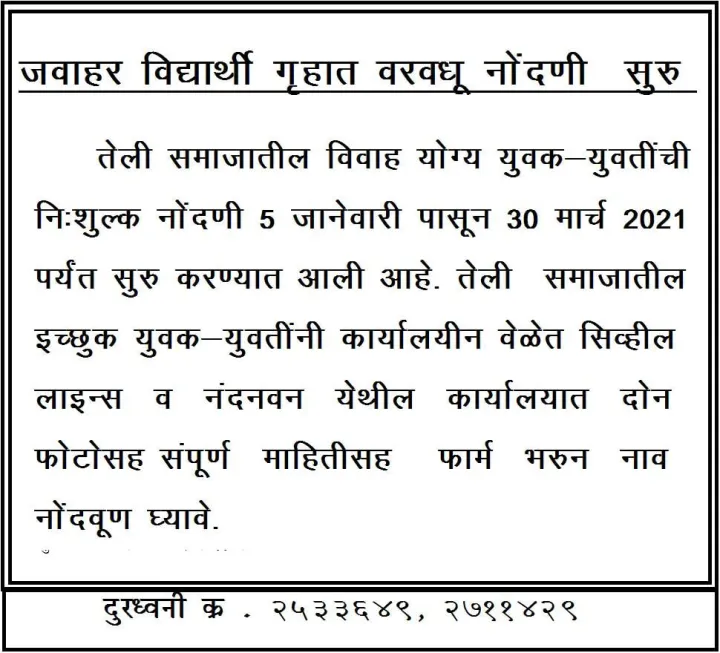 तेली समाज वधू - वर मेळावा नागपूर, जवाहर विद्यार्थी गृह