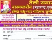 तेली समाज राज्यस्तरीय महाराष्ट्र, गुजरात, मध्‍य प्रदेश वधू - वर परिचय सुची पुस्तिका 