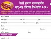 तेली समाज राज्यस्तरीय वधू-वर परिचय विशेषांक २०२५