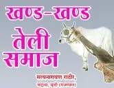 खण्ड - खण्ड तेली समाज