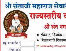 तेली समाज राज्यस्तरीय वधूवर परिचय मेळावा बुलढाणा
