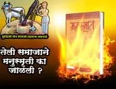 तेली समाजाने मनुस्मृती का जाळली ?