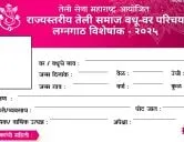 तेली सेना महाराष्ट्राचा भव्य वधू-वर परिचय मेळावा 2025 - पुण्यात लग्नगाठ विशेषांक