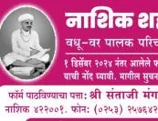 नाशिक शहर तेली समाज वधू - वर पालक परिचय मेळावा २५ डिसेंबर २०२४
