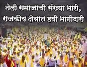 “तेली समाजाची संख्या भारी, राजकीय क्षेत्रात हवी भागीदारी”