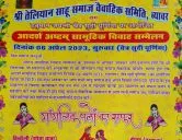   श्री तेलियान साहू समाज ब्यावर द्वारा आयोजित सामूहिक विवाह सम्मेलन